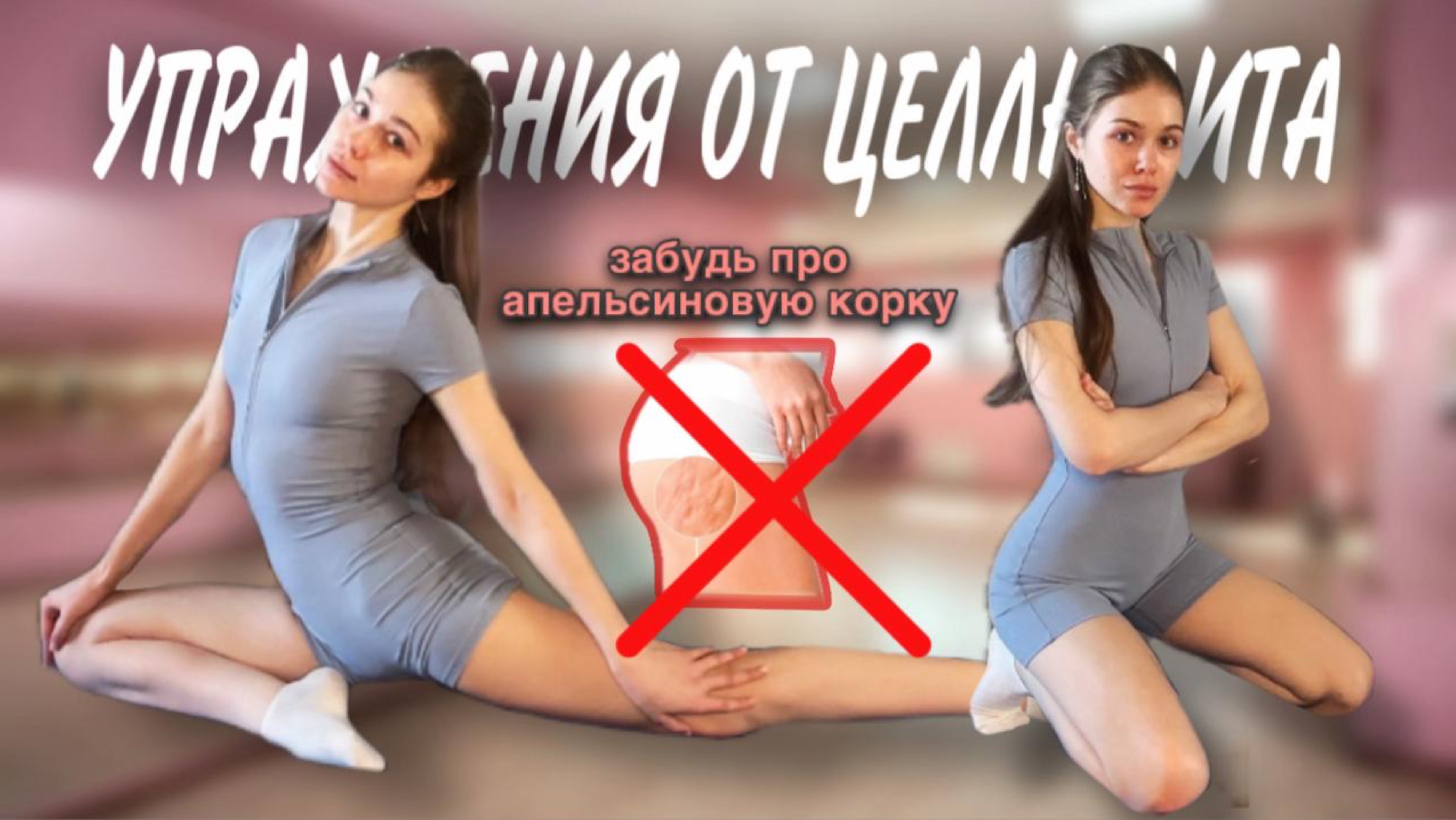 УПРАЖНЕНИЯ от Целлюлита?!