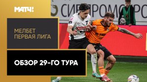Мелбет-Первая лига. Обзор 29-го тура
