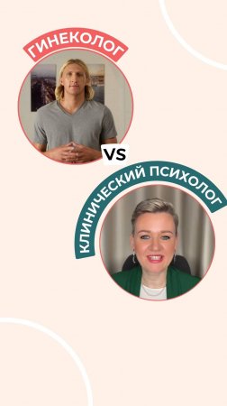 Гинеколог VS Клинический психолог: кто прав при лечении миомы?