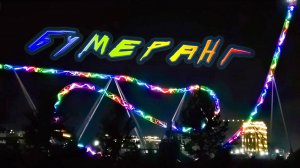 БУМЕРАНГ - Две петли | Катальная гора h=45м | Производство "Компания МИР" | www.pax.ru