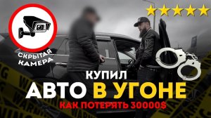Как ПОПАСТЬ НА 30.000$   Перебили Авто в Европе   КРИМИНАЛЬНЫЕ СХЕМЫ ПО ПРОДАЖЕ АВТО В РБ