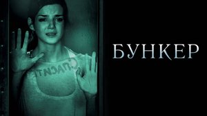 Бункер (краткий пересказ фильма. Logline)