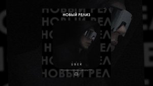 КА2 - Uber (Официальная премьера)