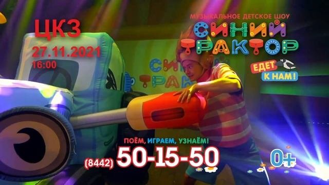 Музыкальное детское шоу - Синий трактор в Волгограде