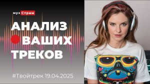 Разбор треков подписчиков 19.04.25