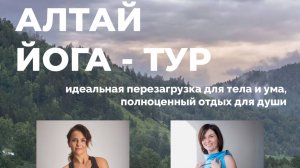 Йога тур на Алтай !