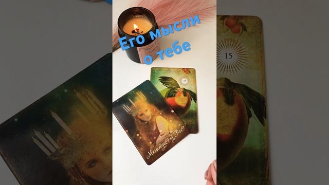 Его мысли о тебе сейчас таро расклад #тарогадание #tarogadanie #раскладтаро #егомыслиобомне #shorts