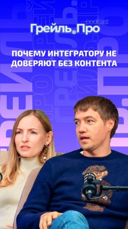 Почему интегратору не доверяют без контента