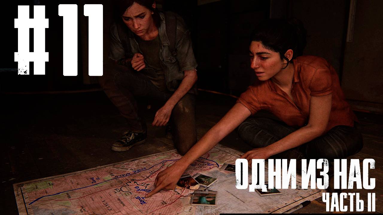 НАШЛИ ТОММИ (Прохождение The Last Of Us #11)