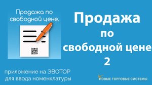 Продажа по свободной цене с вводом произвольного названия. Версия 2. Для онлайн кассы Эвотор.
