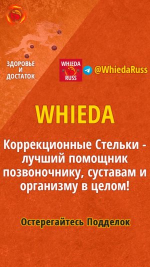 Стельки WHIEDA - лучший помощник позвоночнику, суставам и организму в целом!