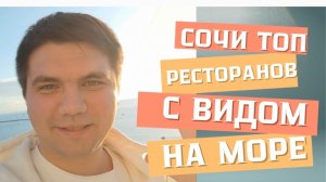 Отзыв о ресторанах Сочи #сочи #рестораны #отзыв