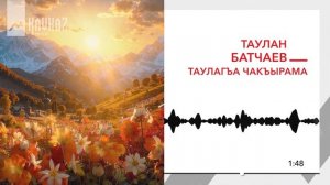 Таулан Батчаев - Таулагъа чакъырама | KAVKAZ MUSIC