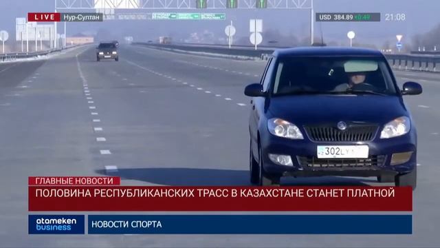 50 НА 50. Ровно половина всех дорог республиканского значения в Казахстане станут платными смотреть онлайн