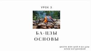 Тренинг Бацзы бесплатно для начинающих "Основы". Урок 3