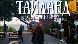 Паттайя - храм Истины, жемчужина деревянного зодчества Тайланда