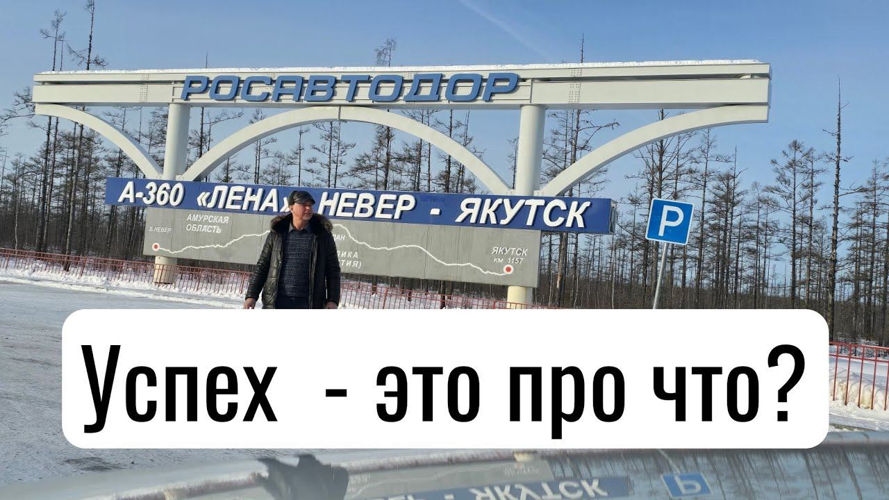 Успех - это...