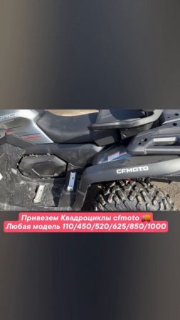 🔥Квадроциклы cfmoto сфмото под заказ 🚚  
и в наличии любые модели 110, 450, 520, 625, 850, 1000❗️