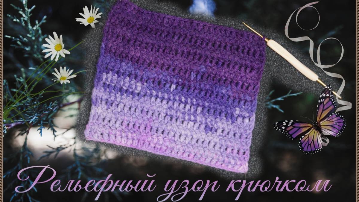 Вязание крючком плотного узора с выпуклыми рельефными дорожками