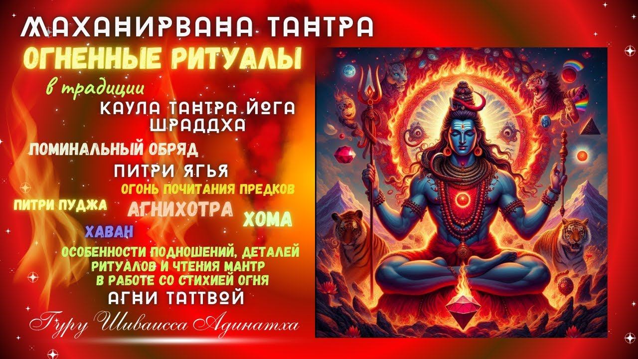 МАХАНИРВАНА ТАНТРА  - ОГНЕННЫЕ РИТУАЛЫ  в традиции КАУЛА ТАНТРА ЙОГА ШРАДДХА- поминальный обряд