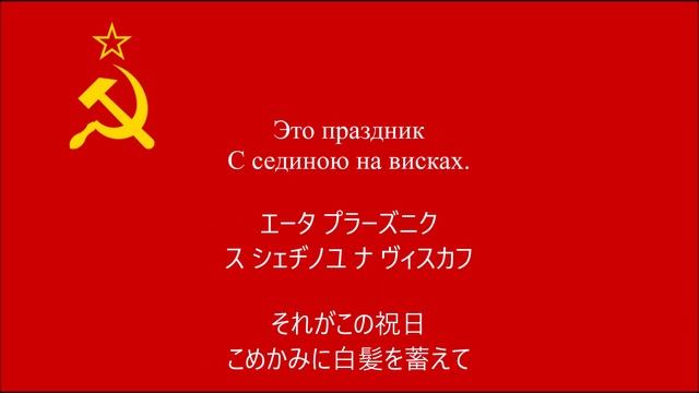 【ソ連軍歌】勝利の日【和訳動画】 смотреть онлайн
