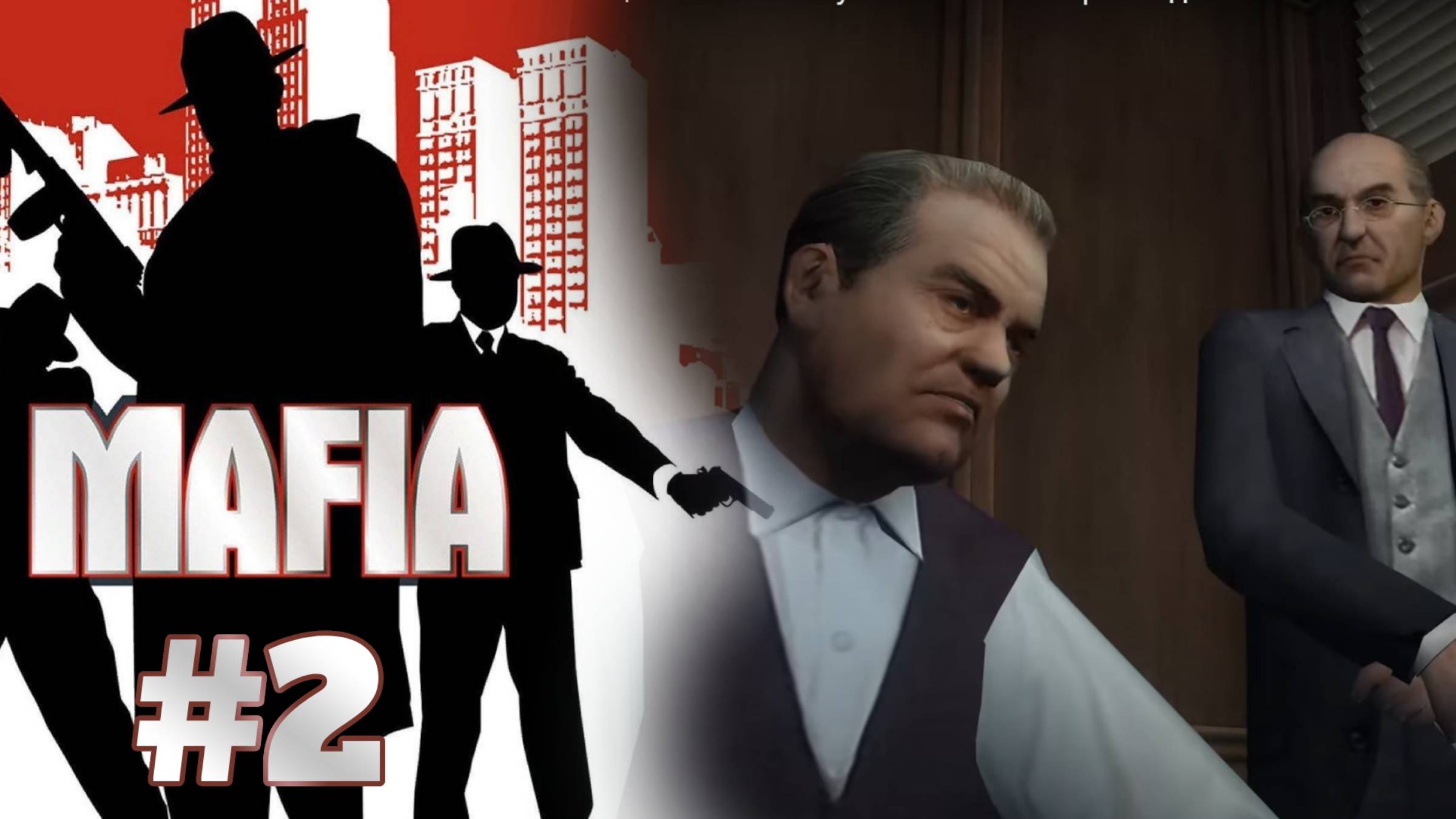 НЕПЫЛЬНАЯ РАБОТЕНКА | MAFIA. The City of Lost Heaven прохождение #2