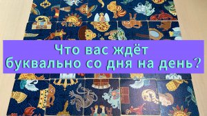 ЧТО ВАС ЖДЕТ буквально со дня на день_ Гадание пасьянс tarot reading