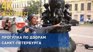 Исследуем город изнутри. Дворами от реки Фонтанки на Литейный и обратно!