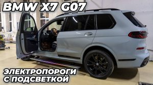 BMW X7 G07 - Электропороги ATS с подсветкой