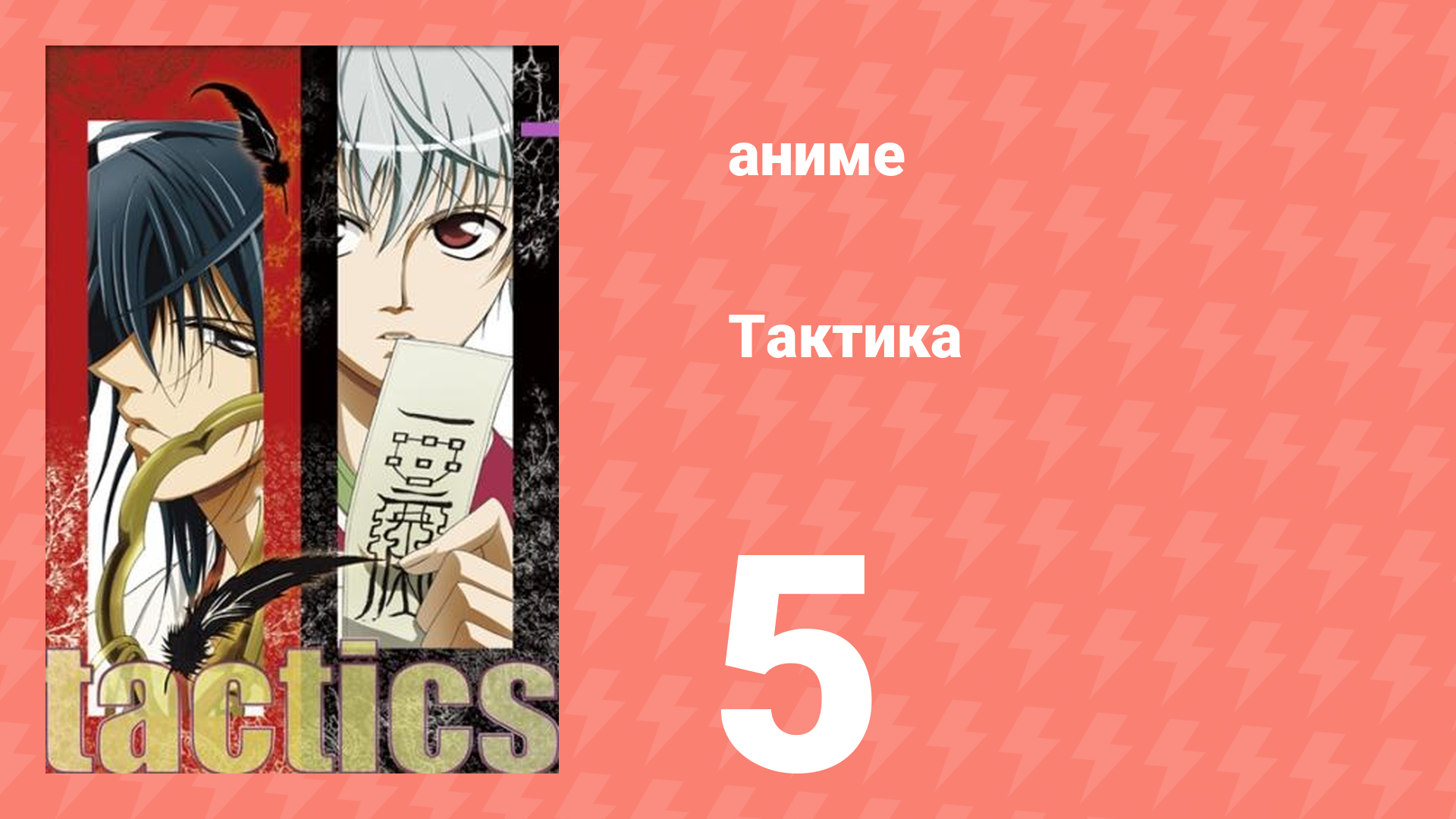 Тактика 5 серия (аниме-сериал, 2004)