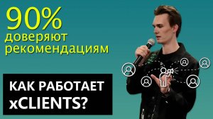 Реферальный Маркетинг 2025 | Как получать клиентов автоматически | Что такое реферальная программа?