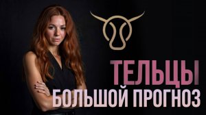 ПРОГНОЗ НА ГОД ДЛЯ САМЫХ УСТОЙЧИВЫХ ТЕЛЬЦОВ