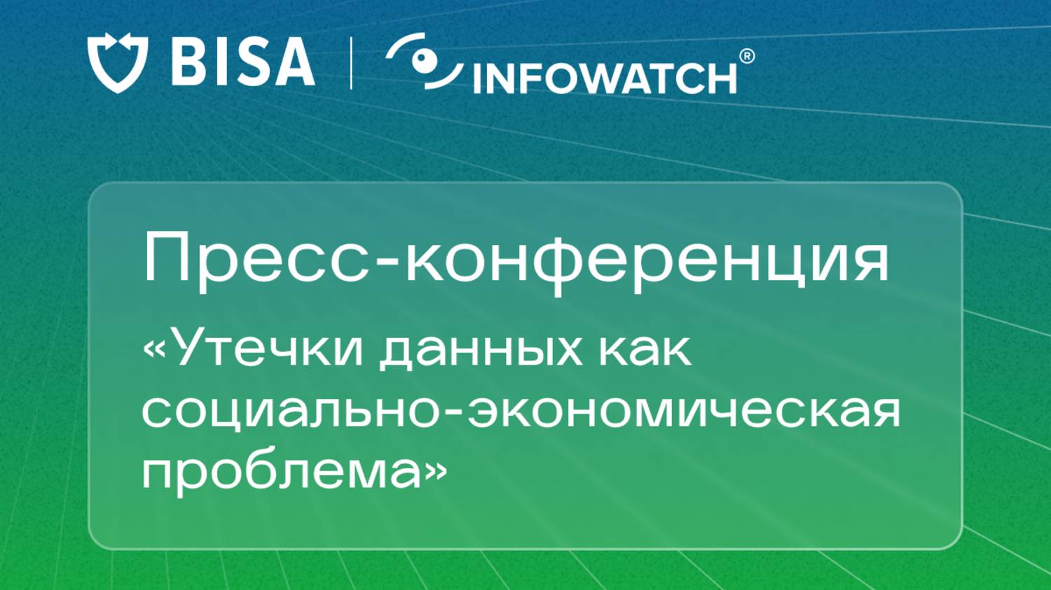 Пресс-конференция «Утечки данных как социально-экономическая проблема»