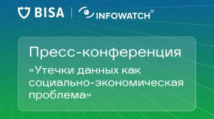 Пресс-конференция «Утечки данных как социально-экономическая проблема»