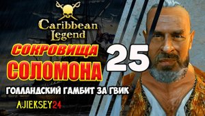 Сокровища Соломона и Череп Юм Симиля | Голландский Гамбит за ГВИК #25 | Caribbean Legend