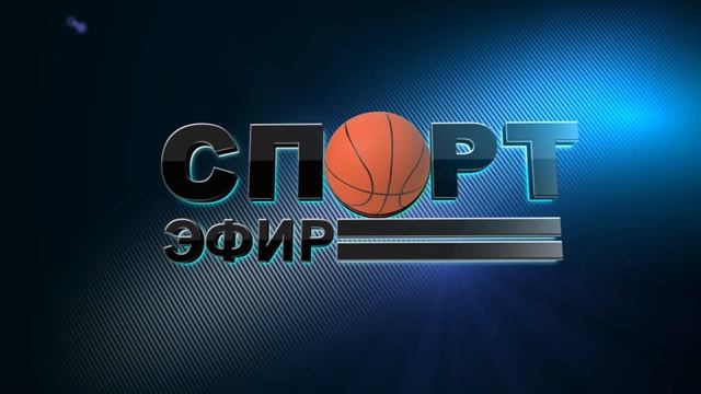 Программа "СпортЭфир" 05.10.2021 г. смотреть онлайн