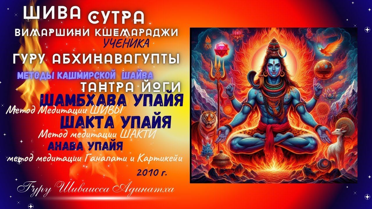 ШИВА СУТРА ВИМАРШИНИ Кшемараджи, ученика Гуру Абхинавагупты - МЕТОДЫ КАШМИРСКОЙ  ШАЙВА ТАНТРА ЙОГИ