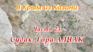В Крым на автомобиле из Казани. Часть 23. Судак. Гора Алчак