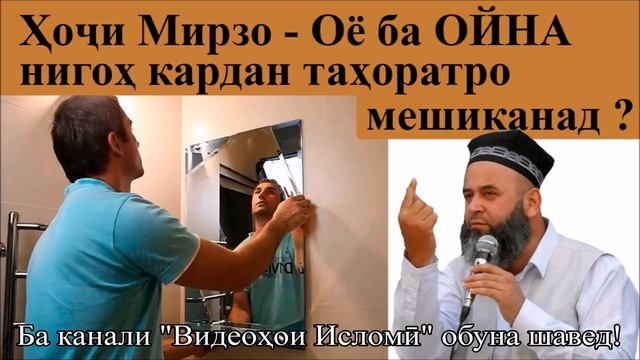 Хочи Мирзо оё ба ойна нигох кардан тахорат мешиканад смотреть онлайн