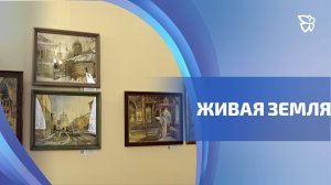 Персональная выставка «Живая земля» Людмилы Орловой открылась в драматическом театре