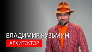 Архитектор Владимир Кузьмин.