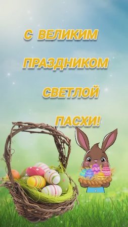 С Великим Праздником светлой Пасхи!
