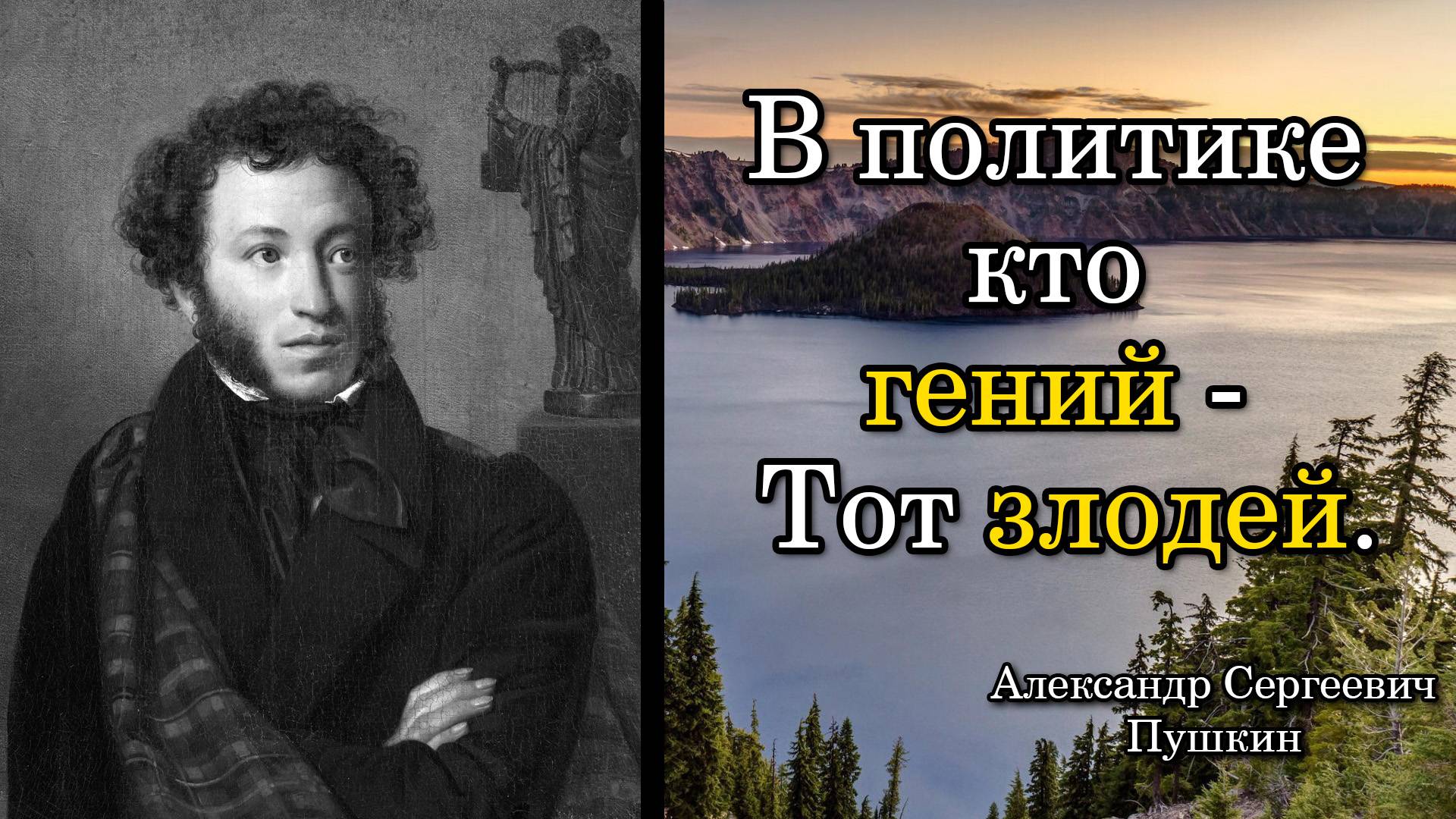 Пушкин Александр Сергеевич. В политике кто гений - Тот злодей.