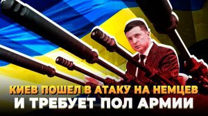 Свежие новости сегодня - Киев требует пол армии Германии