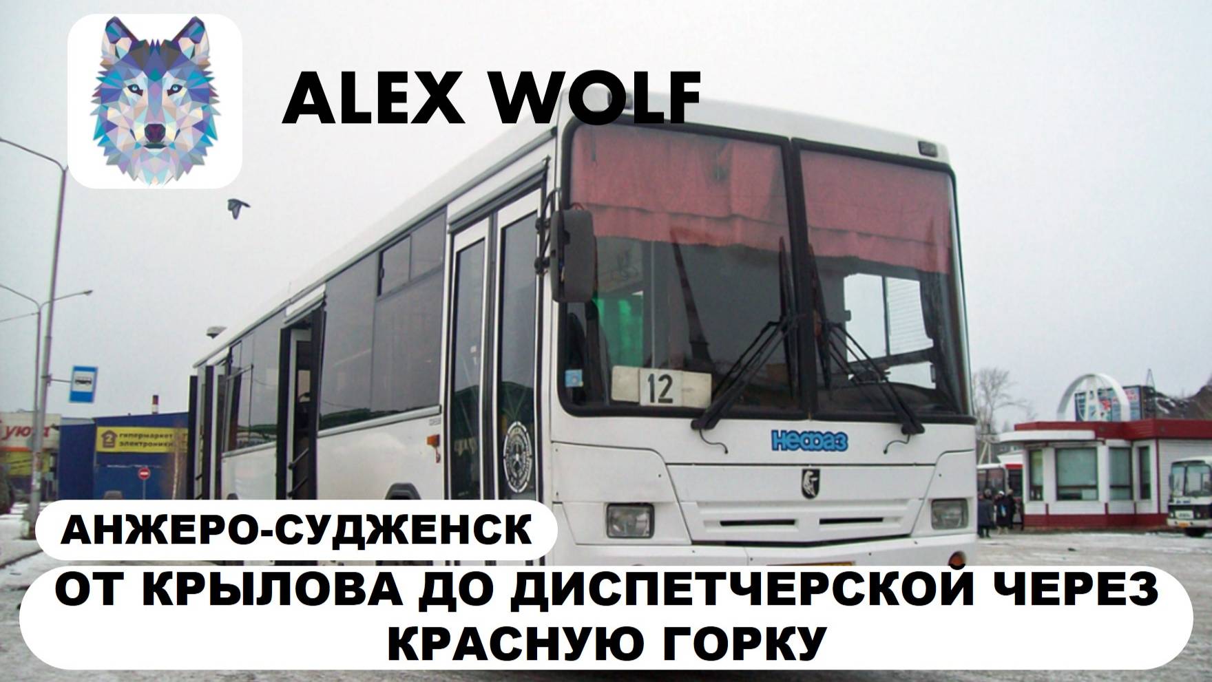 Анжеро-Судженск. Поездка на автобусе по маршруту №12 (слевой стороны) 2025 год
