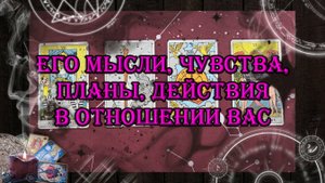 Мысли, чувства, планы, действия мужчины в отношениях с Вами 💥💖 | таро онлайн | гадание онлайн