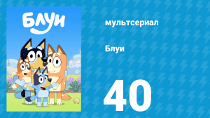Блуи 1 сезон 40 серия «Ранний ребёнок» (мультсериал, 2018)