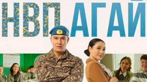 нвп агай | КазахФильм | обзоры/пересказы | [АзияФильм]
