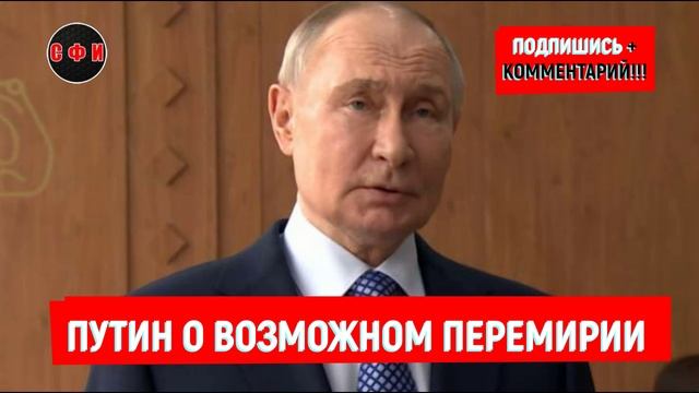 Путин о возможном перемирии #новости смотреть онлайн