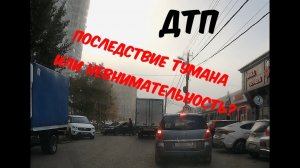 ДТП на Лавочкина, Последствия тумана или невнимательность? Краснодар(ПМР) - 20.11.2024